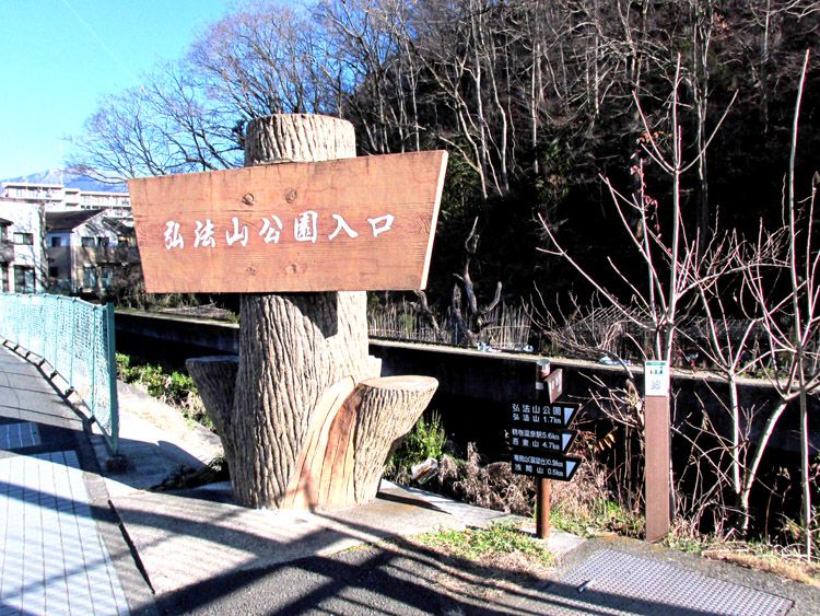 弘法山公園入口