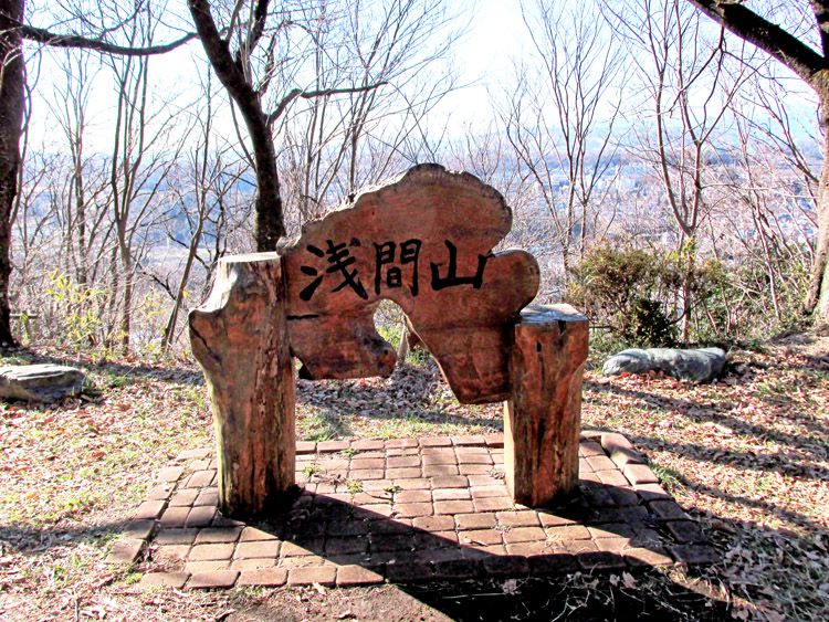 弘法山公園の浅間山