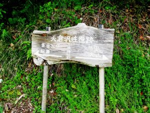 矢倉沢往還跡の標識